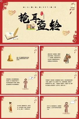 成语【掩耳盗铃】中国传统文化故事寓言传说PPT课件模板1