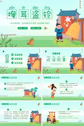 成语【掩耳盗铃】中国传统文化故事寓言传说PPT课件模板2