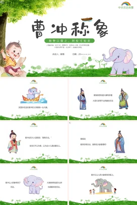 成语【曹冲称象】中国传统文化故事寓言传说PPT课件模板