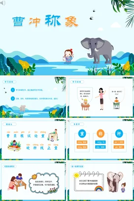 成语【曹冲称象】中国传统文化故事寓言传说PPT课件模板(2)