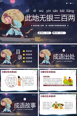 成语【此地无银三百两】中国传统文化故事寓言传说PPT课件模板