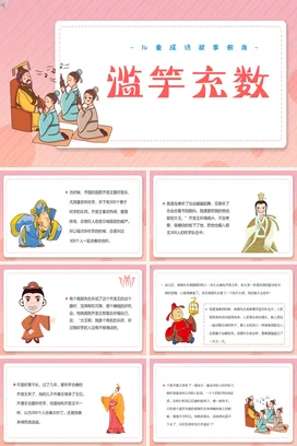 成语【滥竽充数】中国传统文化故事寓言传说PPT课件模板10