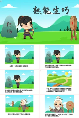 成语【熟能生巧】中国传统文化故事寓言传说PPT课件模板15