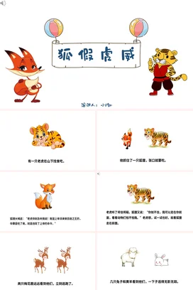成语【狐假虎威】中国传统文化故事寓言传说PPT课件模板
