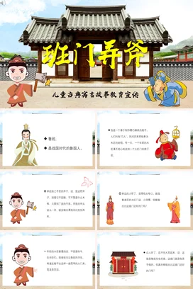 成语【班门弄斧】中国传统文化故事寓言传说PPT课件模板(2)