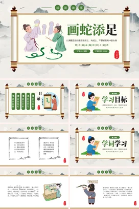 成语【画蛇添足】中国传统文化故事寓言传说PPT课件模板