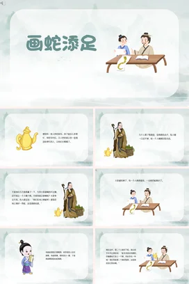 成语【画蛇添足】中国传统文化故事寓言传说PPT课件模板(2)