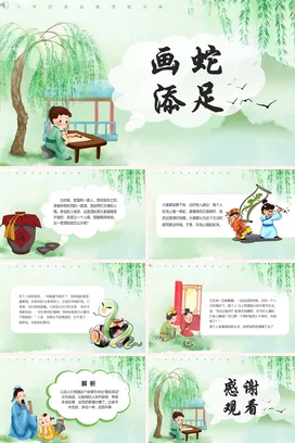 成语【画蛇添足】中国传统文化故事寓言传说PPT课件模板(3)
