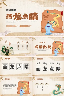 成语【画龙点睛】中国传统文化故事寓言传说PPT课件模板