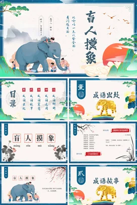 成语【盲人摸象】中国传统文化故事寓言传说PPT课件模板12