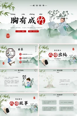 成语【胸有成竹】中国传统文化故事寓言传说PPT课件模板0