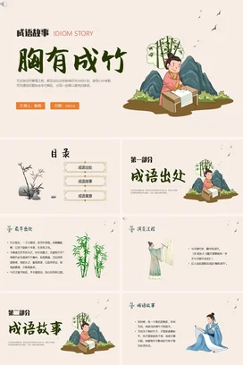 成语【胸有成竹】中国传统文化故事寓言传说PPT课件模板7