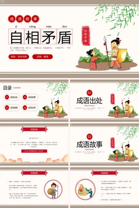 成语【自相矛盾】中国传统文化故事寓言传说PPT课件模板5