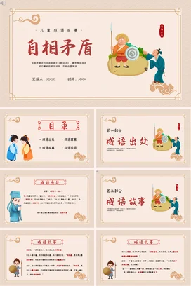 成语【自相矛盾】中国传统文化故事寓言传说PPT课件模板6
