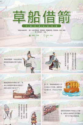 成语【草船借箭】中国传统文化故事寓言传说PPT课件模板
