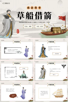 成语【草船借箭】中国传统文化故事寓言传说PPT课件模板(2)
