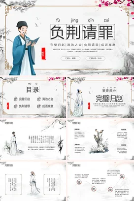 成语【负荆请罪】中国传统文化故事寓言传说PPT课件模板