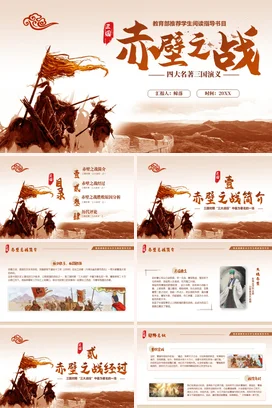 成语【赤壁之战】中国传统文化故事寓言传说PPT课件模板