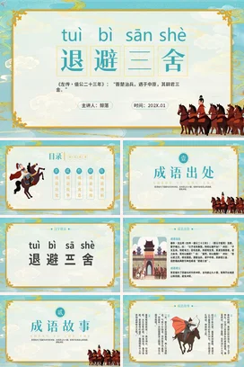 成语【退避三舍】中国传统文化故事寓言传说PPT课件模板