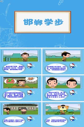 成语【邯郸学步】中国传统文化故事寓言传说PPT课件模板