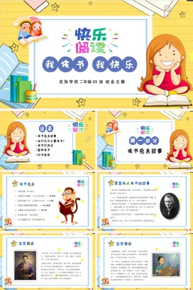 我读书-我快乐班会主题读书分享会PPT课件模板