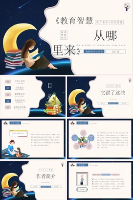 教育智慧从哪里来读书分享会PPT课件模板