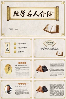 数学名人介绍历史人物介绍PPT课件模板