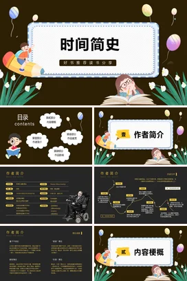 时间简史读书分享会PPT课件模板