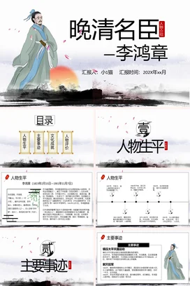 晚清名臣李鸿章历史人物介绍PPT课件模板 (1)