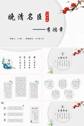 晚清名臣李鸿章历史人物介绍PPT课件模板 (2)