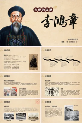 晚清名臣李鸿章历史人物介绍PPT课件模板 (3)