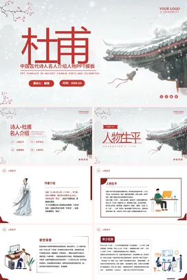 杜甫历史人物介绍PPT课件模板