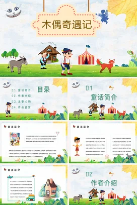 木偶奇遇记读书分享会PPT课件模板