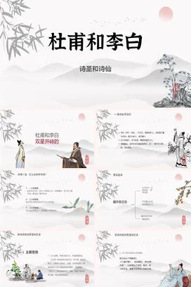 杜甫和李白 (1)历史人物介绍PPT课件模板