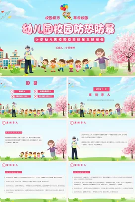 校园反恐平安校园校园安全主题宣传班会PPT课件模板