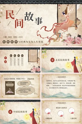 棕色中国风卡通山海经神话说课课件传统文化PPT课件模板