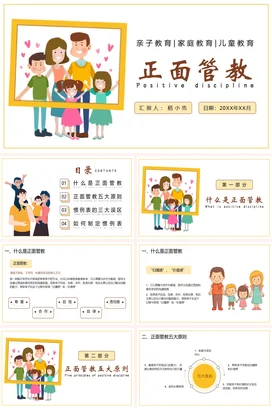 正面管教家校共育主题家长会PPT课件模板