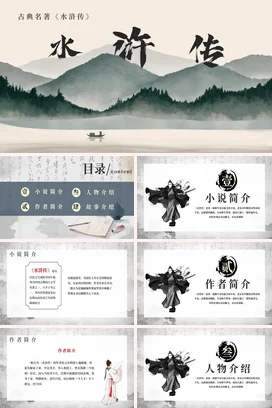 水浒传读书分享会PPT课件模板