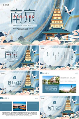 江苏南京介绍我的家乡PPT课件模板