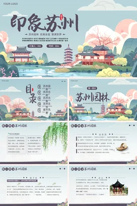 江苏印象苏州介绍我的家乡PPT课件模板
