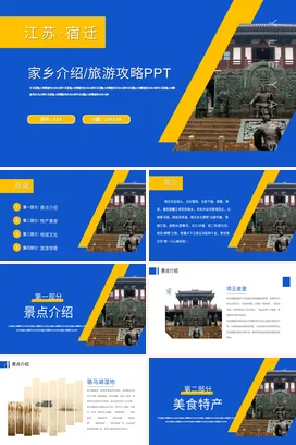 江苏宿迁介绍我的家乡PPT课件模板