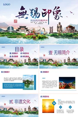 江苏无锡介绍我的家乡PPT课件模板