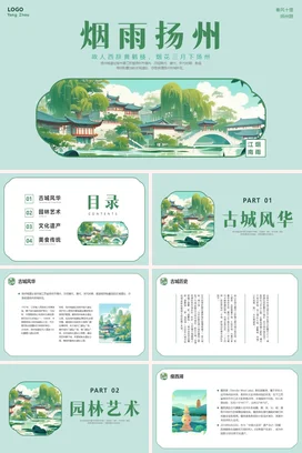 江苏烟雨扬州介绍我的家乡PPT课件模板