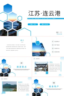 江苏连云港介绍我的家乡PPT课件模板