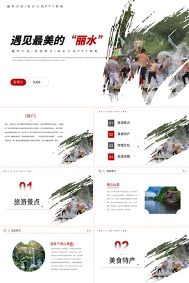 浙江丽水介绍我的家乡PPT课件模板