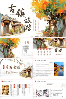 浙江古镇旅游介绍我的家乡PPT课件模板