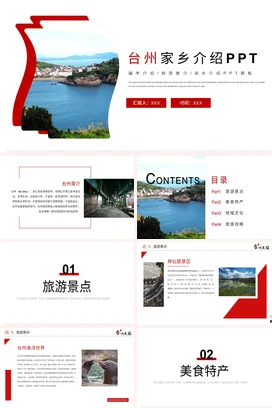 浙江台州T介绍我的家乡PPT课件模板