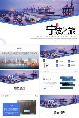 浙江宁波介绍我的家乡PPT课件模板