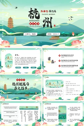 浙江杭州介绍我的家乡PPT课件模板