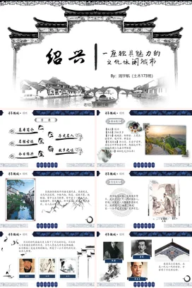 浙江绍兴介绍我的家乡PPT课件模板